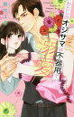 わたしのオジサマは不器用で溺愛/磐井ユタ【3000円以上送料無料】