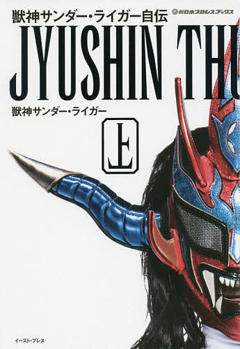 獣神サンダー・ライガー自伝 上／獣神サンダー・ライガー【3000円以上送料無料】