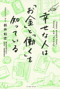 幸せな人は「お金」と「働く」を知っている/新井和宏【3000円以上送料無料】