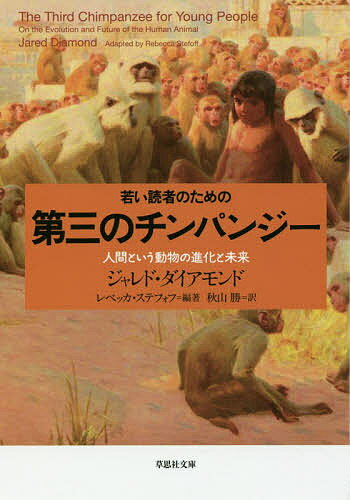 若い読者のための第三のチンパンジー 人間という動物の進化と未来／ジャレド・ダイアモンド／レベッカ・ステフォフ／秋山勝【3000円以上送料無料】