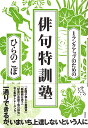 1ランクアップのための俳句特訓塾/ひらのこぼ【3000円以上送料無料】