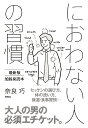 におわない人の習慣 最新版加齢臭読本／奈良巧【3000円以上送料無料】