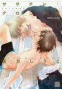 ササクレ・クロニクル/鹿乃しうこ【3000円以上送料無料】