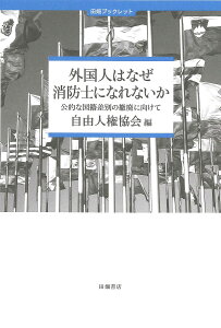 外国人はなぜ消防士になれないか 公的な国籍差別の撤廃に向けて 人権ハンドブック/自由人権協会【3000円以上送料無料】