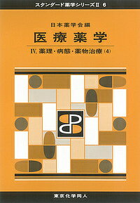 著者日本薬学会(編)出版社東京化学同人発売日2017年06月ISBN9784807917150ページ数410Pキーワードいりようやくがく4 イリヨウヤクガク4 にほん／やくがくかい ニホン／ヤクガクカイ9784807917150目次第1部 病原微生物（感染症）・悪性新生物（がん）と薬（抗菌薬/抗菌薬の耐性/細菌感染症の薬、病態、治療/ウイルス感染症およびプリオン病の薬、病態、治療/真菌感染症の薬、病態、治療/原虫・寄生虫感染症の薬、病態、治療/悪性腫瘍/悪性腫瘍の薬、病態、治療/がん終末期医療と緩和ケア/化学構造と薬効）/第2部 バイオ・細胞医薬品とゲノム情報（組換え体医薬品/遺伝子治療/細胞、組織を利用した移植医療）/第3部 要指導医薬品・一般用医薬品とセルフメディケーション（要指導医薬品・一般用医薬品とセルフメディケーション）/第4部 医療の中の漢方薬（漢方薬の基礎/漢方薬の応用）/第5部 薬物治療の最適化（総合演習）