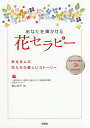 あなたを輝かせる花セラピー 幸せをよぶ花たちの優しいストーリー/青山克子【3000円以上送料無料】