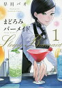 まどろみバーメイド 1/早川パオ【合計3000円以上で送料無料】 まどろみバーメイド 1/早川パオ【合計3000円以上で送料無料】