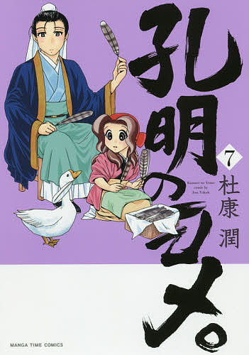 Kodansha Magazine Zkc - 【3千円以上送料無料】孔明のヨメ。 7／杜康潤