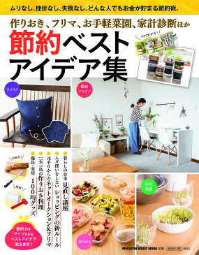 節約ベストアイデア集 作りおき、フリマ、お手軽菜園、家計診断ほか【合計3000円以上で送料無料】