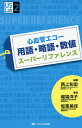 心血管エコー用語・略語・数値スーパーリファレンス／西上和宏／堀端洋子／坂東美佳