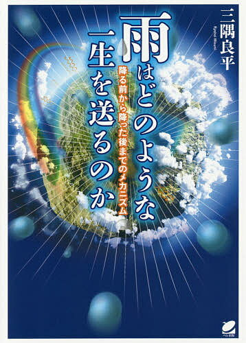 雨はどのような一生を送るのか 降る前から降った後までのメカニズム／三隅良平【3000円以上送料無料】