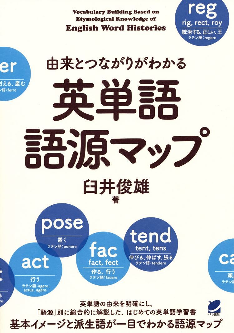 ※商品画像はイメージや仮デザインが含まれている場合があります。帯の有無など実際と異なる場合があります。著者臼井俊雄(著)出版社ベレ出版発売日2017年06月ISBN9784860645144ページ数407Pキーワードゆらいとつながりがわかるえいたんごごげん ユライトツナガリガワカルエイタンゴゴゲン うすい としお ウスイ トシオ9784860645144内容紹介英単語の由来を明確にし、「語源」別に総合的に解説した、はじめての英単語学習書。基本イメージと派生語が一目でわかる語源マップ。※本データはこの商品が発売された時点の情報です。目次第1章 重要語根21（sta（立つ）/sist、stitu（立つ）/fac（作る、行う） ほか）/第2章 接頭辞128（a‐、an‐—〜でない、非〜、無〜/a‐—〜へ、〜に、〜に向かって/ab‐—〜から離れて、〜から分離して ほか）/第3章 接尾辞87（‐able—形容詞・〜できる、〜されやすい、〜されるに値する/‐age—名詞・「〜の状態」「〜の結果」「数量」「料金」などの意味を表す集合名詞・抽象名詞を作る/‐al—形容詞・〜の性質の、〜のような、名詞・動詞につけて「〜すること」の意味を表す ほか）