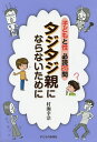 子どもと性必読25問タジタジ親にならないために/村瀬幸浩【3000円以上送料無料】