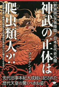 神武の正体は爬虫類人(レプティリアン)?! 先代旧事本紀大成経に記された歴代天皇の驚くべきお姿! 新装版／コンノケンイチ【3000円以上送料無料】