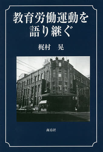 教育労働運動を語り継ぐ／梶村晃【3000円以上送料無料】