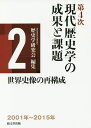 現代歴史学の成果と課題 第4次-2／歴史学研究会【3000円以上送料無料】