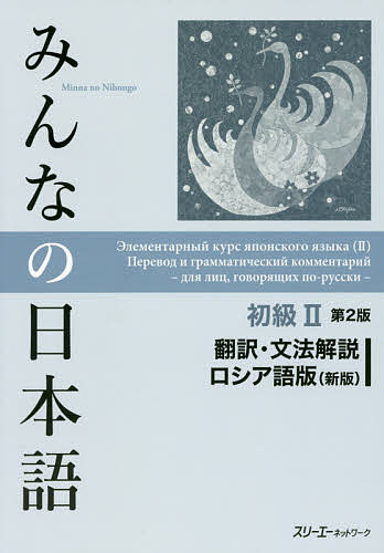 Japanese - 【3千円以上送料無料】みんなの日本語初級2翻訳・文法解説ロシア語版／スリーエーネットワーク