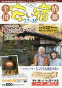 全国安い宿情報 通刊第21号(’17~’18年版)/旅行【3000円以上送料無料】
