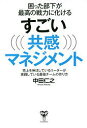 困った部下が最高の戦力に化けるすごい共感マネジメント 売上を伸ばしているリーダーが実践している最強チームの作り方/中田仁之【3000円以上送料無料】