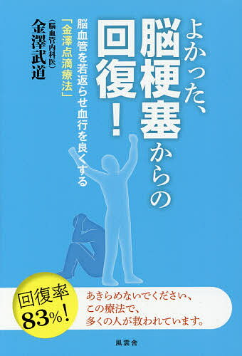 よかった、脳梗塞からの回復! 脳血管を若返らせ血行を良くする「金澤点滴療法」／金澤武道【3000円以上送料無料】