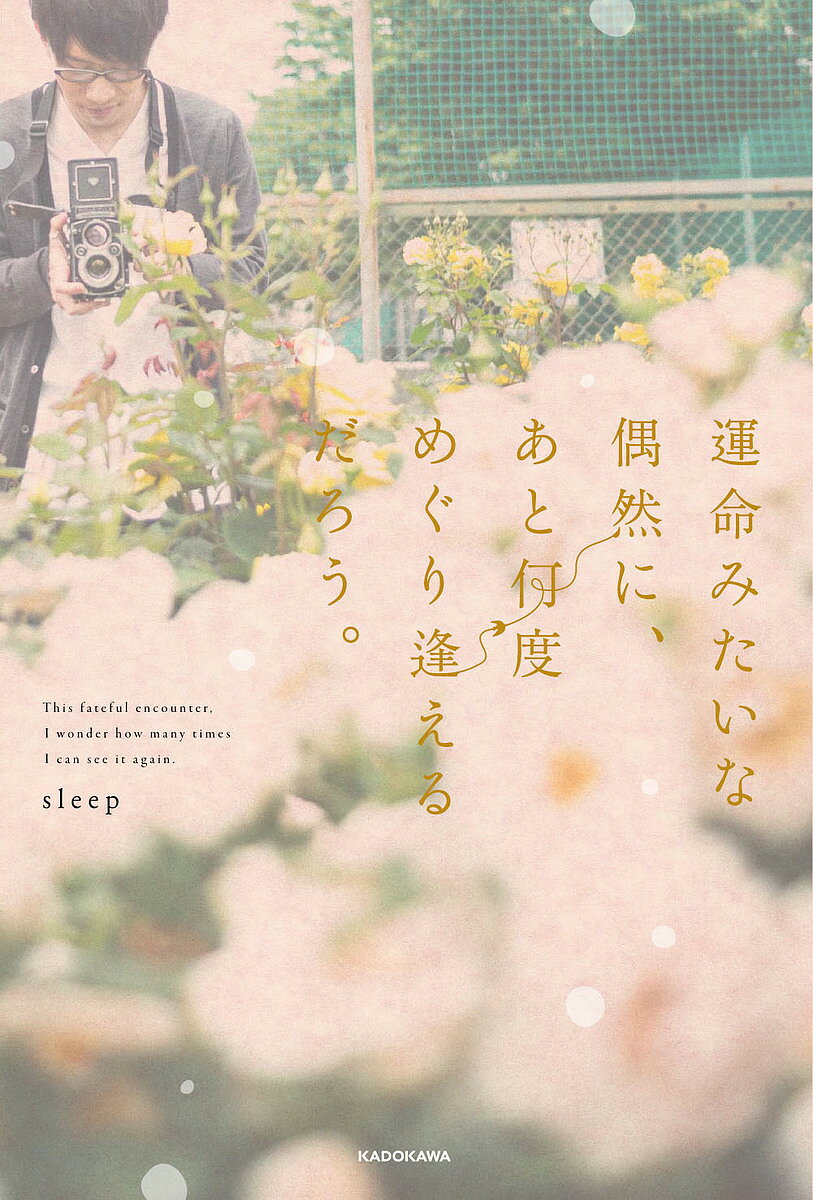 著者sleep(著)出版社KADOKAWA発売日2017年06月ISBN9784040693156ページ数204Pキーワードうんめいみたいなぐうぜんにあとなんど ウンメイミタイナグウゼンニアトナンド すり−ぷ スリ−プ9784040693156内容紹介どうか、好きな人との恋を、幸せになることを、諦めないで。Twitterフォロワー数15万人突破！恋にまつわる言葉が若い女性に絶大な支持を得ているsleepさんの書籍、待望の第2弾。やさしく、ときには強く背中を押してくれる言葉たちを収録しました。書き下ろしたっぷりの1冊です。モデルに、豊永利行さん(俳優/声優/アーティスト)にご登場いただいてます。“ 初めて会った時から初めてのような気がしなかった。なぜか懐かしくて泣きそうになった。晴れているのに土砂降りの雨が降っているような感覚。その時から、ああ、これは今までのような恋で終わるはずないって、予感がしていた。 ”※本データはこの商品が発売された時点の情報です。目次1章 毎年同じ桜を、毎年あなたと見たい。/2章 会いたい人に会えたから、今日は百点満点。/3章 嫌いになれる口実があったら、君のこと嫌いになれただろうか。/4章 寒くなって、寂しくなって、私に会いたくなればいい。