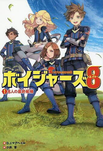儿童图书（外国） - ボイジャーズ8 1／D．J．マクヘイル／小浜杳【3000円以上送料無料】