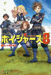 ボイジャーズ8 1／D．J．マクヘイル／小浜杳【3000円以上送料無料】