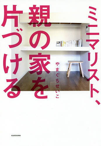 ミニマリスト、親の家を片づける／やまぐちせいこ【3000円以上送料無料】