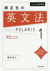 大学入試問題集関正生の英文法ポラリス 1／関正生【3000円以上送料無料】
