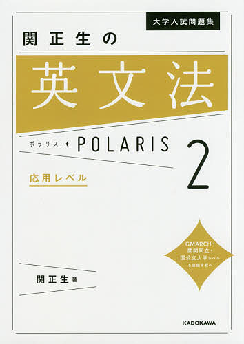 大学入試問題集関正生の英文法ポラリス 2／関正生【3000円以上送料無料】