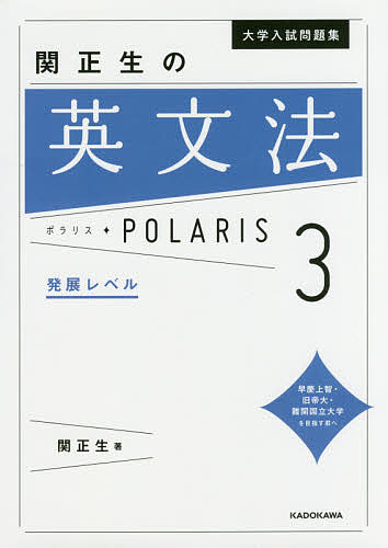 大学入試問題集関正生の英文法ポラリス 3／関正生【3000円以上送料無料】