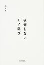 後悔しないモノ選び/ひより【3000円以上送料無料】