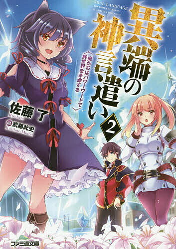 異端の神言遣い 俺たちはパワーワードで異世界を革命する 2／佐藤了【3000円以上送料無料】