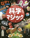 なぜ?の図鑑科学マジック／藤嶋昭【3000円以上送料無料】