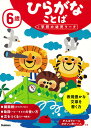 6歳ひらがなことば/植垣一彦【3000円以上送料無料】