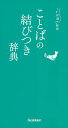 ことばの結びつき辞典【3000円以上送料無料】