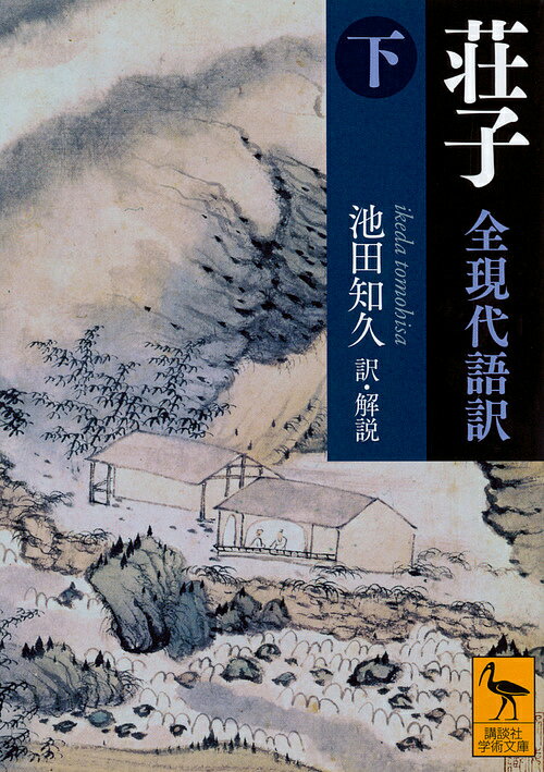 著者荘子(著) 池田知久(訳)出版社講談社発売日2017年06月ISBN9784062924306ページ数413Pキーワードそうじ2 ソウジ2 そうし いけだ ともひさ ソウシ イケダ トモヒサ BF33745E9784062924306内容紹介「胡蝶の夢」「朝三暮四」「知魚楽」「万物斉同」「庖丁解牛」「寿（いのちなが）ければ則ち辱多し」「無用の用」などがよく知られているが、それだけではない、西洋哲学を凌駕する深い哲学・思想がある。最重要である「道」が「一」であり、また結局は「無」であり、人間には決して把えられないものであるという根本テーゼを定立した。宇宙論、生き方、処世、芸事まで、幅広い哲学を展開した、汲めども尽きぬ名著。『荘子』は現在三十三篇本として確立しています。、内篇のみが荘子の自著であり、外篇・雑篇は荘子の弟子・後輩あるいは亜流の作であり、内篇は成立が最も早く価値も最も高く、外篇は成立がやや新しく価値も低くなり、雑篇ともなれば成立が最も新しく価値も最も低いというのが通説です。しかし、訳注者はその内容はどれも興味深いものであるとの立場をとります。『荘子』には、よく知られた「胡蝶の夢」「朝三暮四」「知魚楽」「万物斉同」「庖丁解牛」「寿（いのちなが）ければ則ち辱多し」「無用の用」などがありますが、西洋哲学を超えるような大変に深い哲学・思想をふくんでいます。「斉物論」は、中国古代の道家にとって最重要である「道」が「一」であり、また結局は「無」であり、人間の知恵によっては決して把えられない何ものかであるという根本テーゼを始めて定立しました。宇宙論から人間の生き方、処世から芸事まで、幅広い哲学を展開した、汲めども尽きぬ面白さをもった『荘子』を全編、【総説】【現代語訳】【原文】【解説】を付し、達意の訳文と丁寧な解説で読み解いていきます。『荘子 全訳注 下』（講談社学術文庫 2014年5月刊）の簡易版です。※本データはこの商品が発売された時点の情報です。目次外篇（達生 第十九/山木 第二十/田子方 第二十一/知北遊 第二十二）/雑篇（庚桑楚 第二十三/徐无鬼 第二十四/則陽 第二十五/外物 第二十六/寓言 第二十七/譲王 第二十八/盗〓（せき） 第二十九/説剣 第三十/漁夫 第三十一/列御寇 第三十二/天下 第三十三）