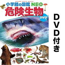 小学館 小学館の図鑑 NEO 危険生物／塩見一雄／・執筆夏秋優／協力上里博【3000円以上送料無料】