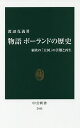 物語ポーランドの歴史 東欧の「大国」の苦難と再生／渡辺克義【3000円以上送料無料】