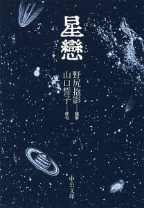 星戀／野尻抱影／山口誓子【3000円以上送料無料】