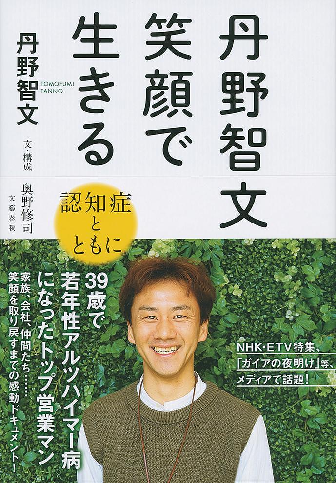 ※商品画像はイメージや仮デザインが含まれている場合があります。帯の有無など実際と異なる場合があります。著者丹野智文(著) 奥野修司(文)出版社文藝春秋発売日2017年07月ISBN9784163906812ページ数317Pキーワードたんのともふみえがおでいきるにんちしようと タンノトモフミエガオデイキルニンチシヨウト たんの ともふみ おくの しゆ タンノ トモフミ オクノ シユ9784163906812内容紹介39歳で若年性アルツハイマー病を宣告されたトップセールスマン。家族、同僚、仲間たち…笑顔を取り戻すまでの感動ドキュメント！〈目次〉第1章 異変体の異変を感じた/お客さんの顔がわからなくなった/上司に注意される日々スタッフの名前も忘れてしまった/ストレスのせい？……第2章 告知大学病院でアルツハイマーと告知/妻は静かに泣いていた二年後には寝たきりになる？/主治医への相談/アリセプト服用……第3章 いまの生活告知を受けて四年/見た目は普通でも認知症です/朝起きたらコーヒー私のスケジュール管理/運転免許証を返納する時の辛さ/車の運転についての私の考え娘は反抗期でも、私は普通のパパ/日常生活ではいつも失敗だらけ間違えても自分で買い物する/徘徊する理由……第4章 仕事ネッツトヨタ仙台に就職/入社して恋愛、結婚/車が売れなかった新人時代トップセールスマン/販売実績一位になる工夫社内の雰囲気/丹野式ノートの利用術/働き続ける条件……第5章 仲間たち診断から百八十度変わった私の人生/「家族の会」が私の支え最高のパートナーとの出会い/部活の仲間に助けられた……第6章 発信することの大切さ私の中にも偏見がある/区役所の対応に違和感/市長への手紙JR東海の事故と保険/病気をオープンにする「おれんじドア」の立ち上げ/脳トレに効果はあるか……第7章 認知症とともに生きる旅スコットランドへの旅/「自立」を助けるツールがある認知症と診断されたあとの運転免許証私たちからお願いしたいこと/認知症らしさとは……※本データはこの商品が発売された時点の情報です。目次第1章 異変/第2章 告知/第3章 いまの生活/第4章 仕事/第5章 仲間たち/第6章 発信することの大切さ/第7章 認知症とともに生きる旅