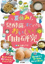 夏休み!発酵菌ですぐできるおいしい自由研究/小倉ヒラク【3000円以上送料無料】