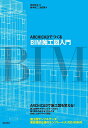 ARCHICADでつくるBIM施工図入門／鈴木裕二／池田寛／安井好広【3000円以上送料無料】