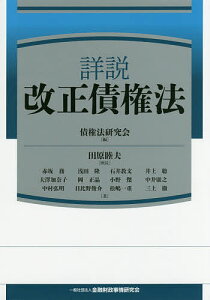 詳説改正債権法/債権法研究会/田原睦夫座長赤坂務/浅田隆【3000円以上送料無料】