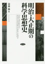 明治・大正期の科学思想史/金森修【3000円以上送料無料】