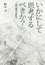 いかにして思考するべきか? 言葉と確率の思想史/船木亨【3000円以上送料無料】