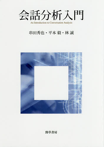 会話分析入門／串田秀也／平本毅／林誠【3000円以上送料無料】