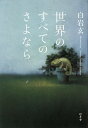 世界のすべてのさよなら/白岩玄【3000円以上送料無料】
