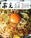 あえ麺100/堤人美/製作夏井景子/レシピ【3000円以上送料無料】