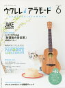 ウクレレアラモード 6(2017Summer)【3000円以上送料無料】